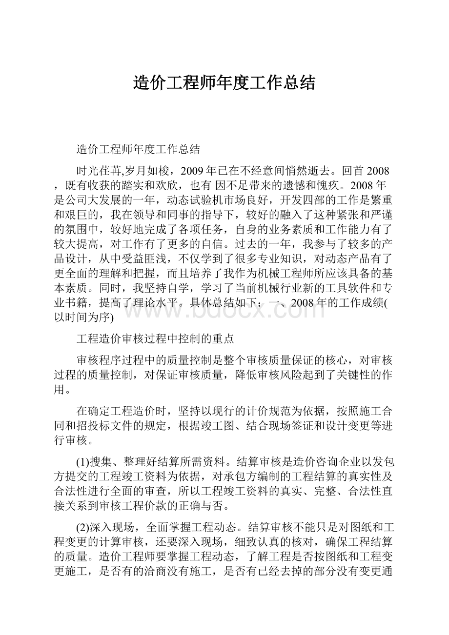 造价工程师年度工作总结.docx_第1页