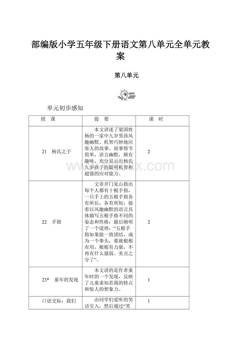 部编版小学五年级下册语文第八单元全单元教案.docx_第1页