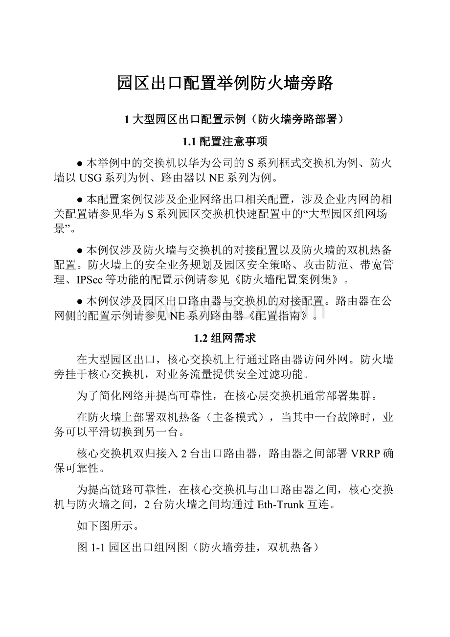 园区出口配置举例防火墙旁路.docx