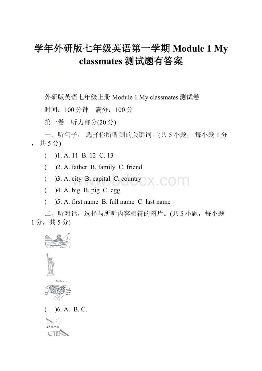 学年外研版七年级英语第一学期Module 1 My classmates测试题有答案.docx