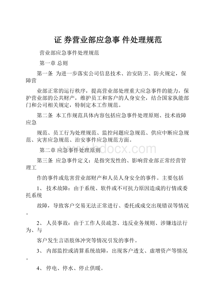 证 券营业部应急事 件处理规范.docx