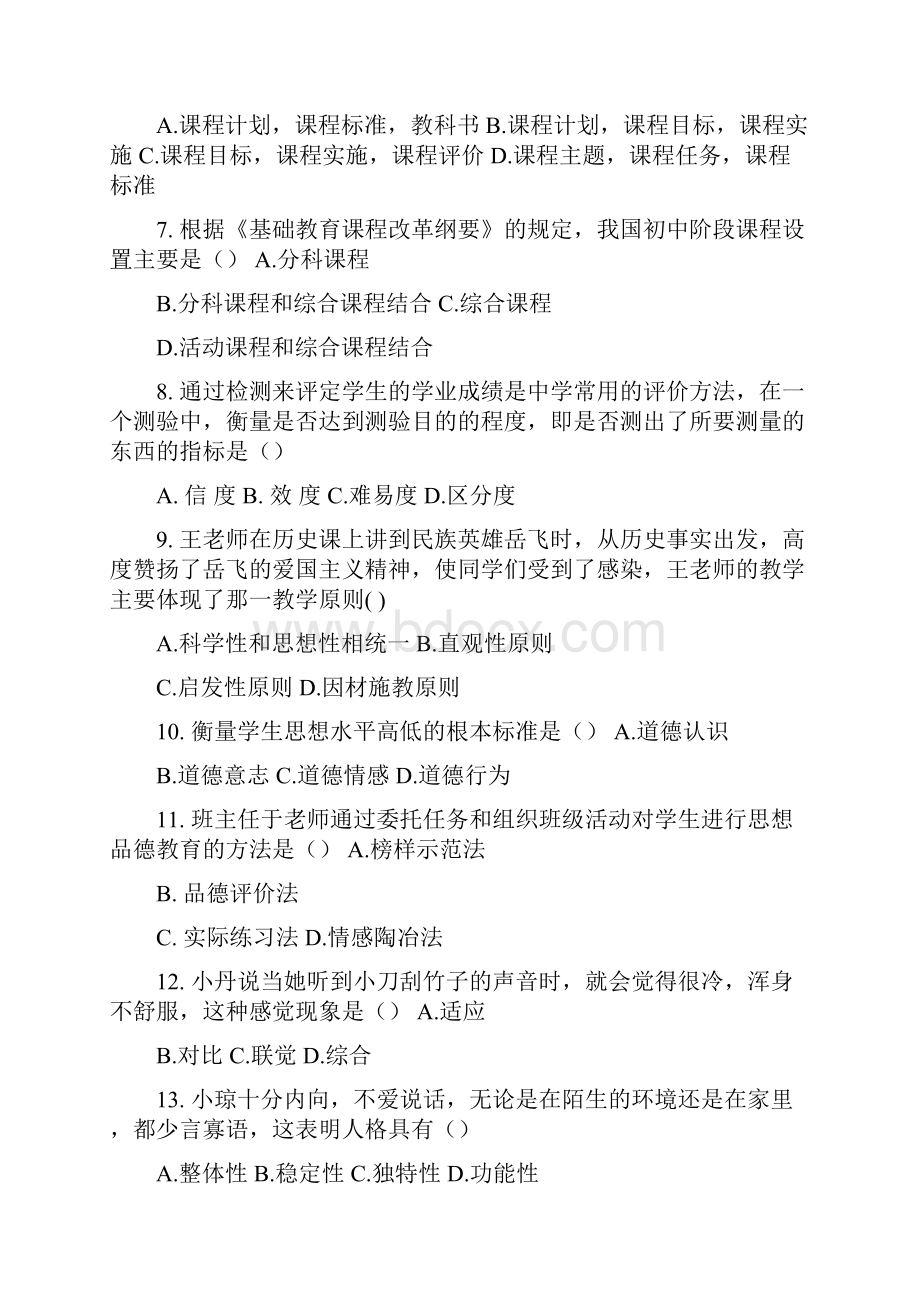 教师资格证统考真题详解班中学教育知识与能力讲义精品.docx_第2页