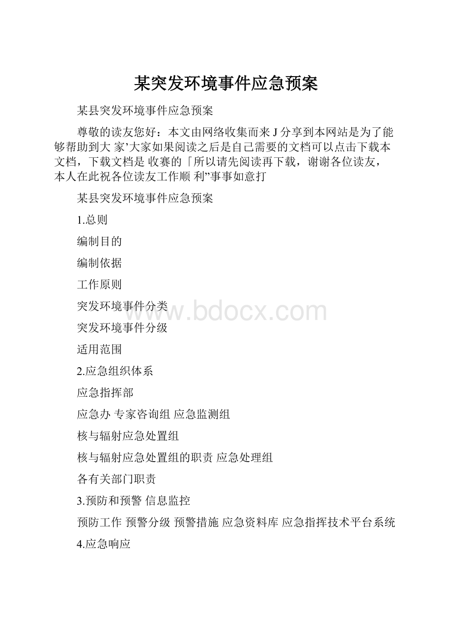 某突发环境事件应急预案.docx_第1页