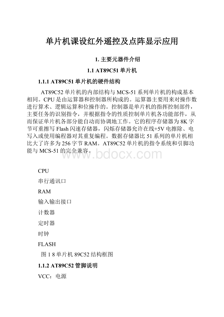 单片机课设红外遥控及点阵显示应用.docx_第1页