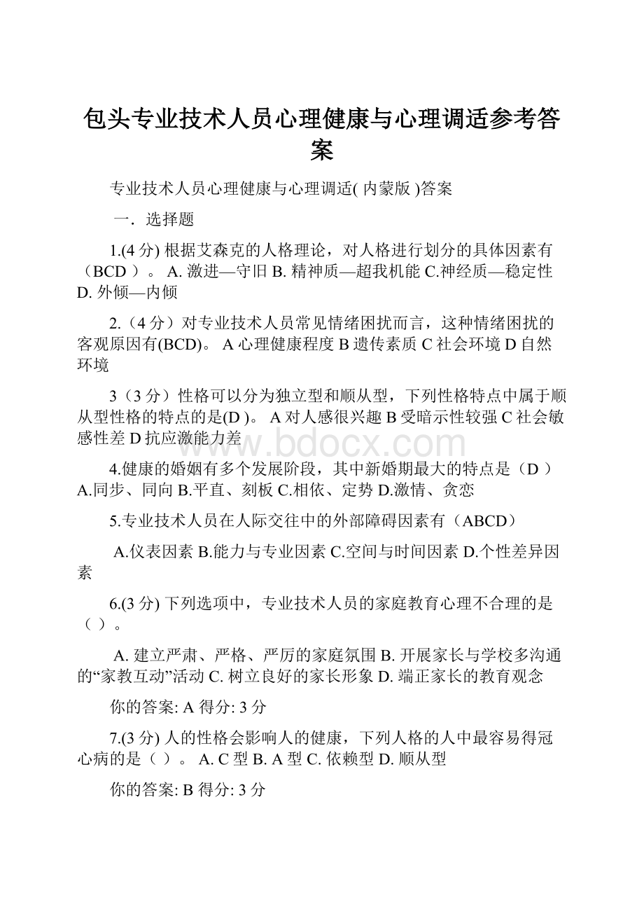 包头专业技术人员心理健康与心理调适参考答案.docx