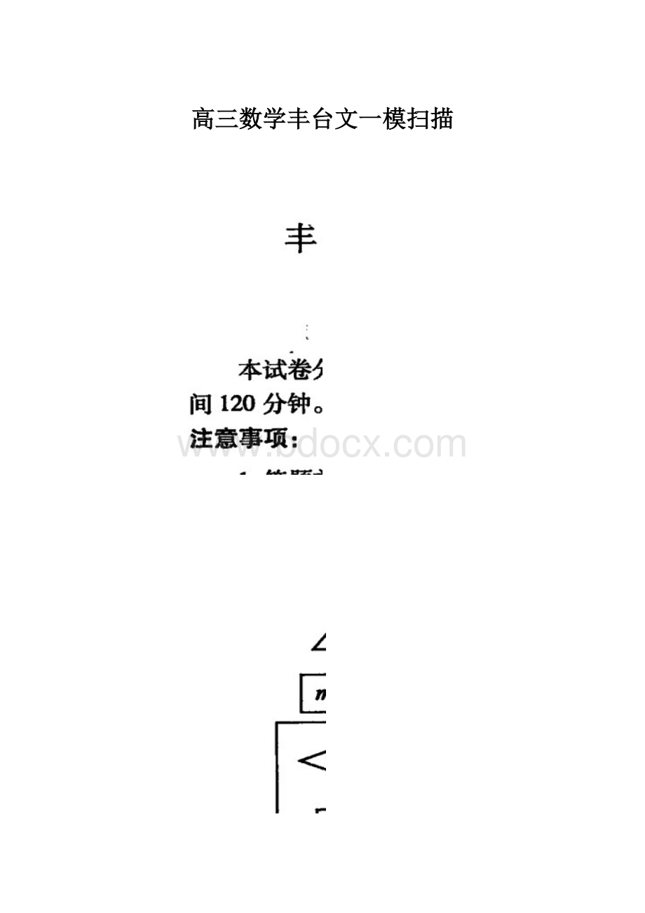 高三数学丰台文一模扫描.docx_第1页