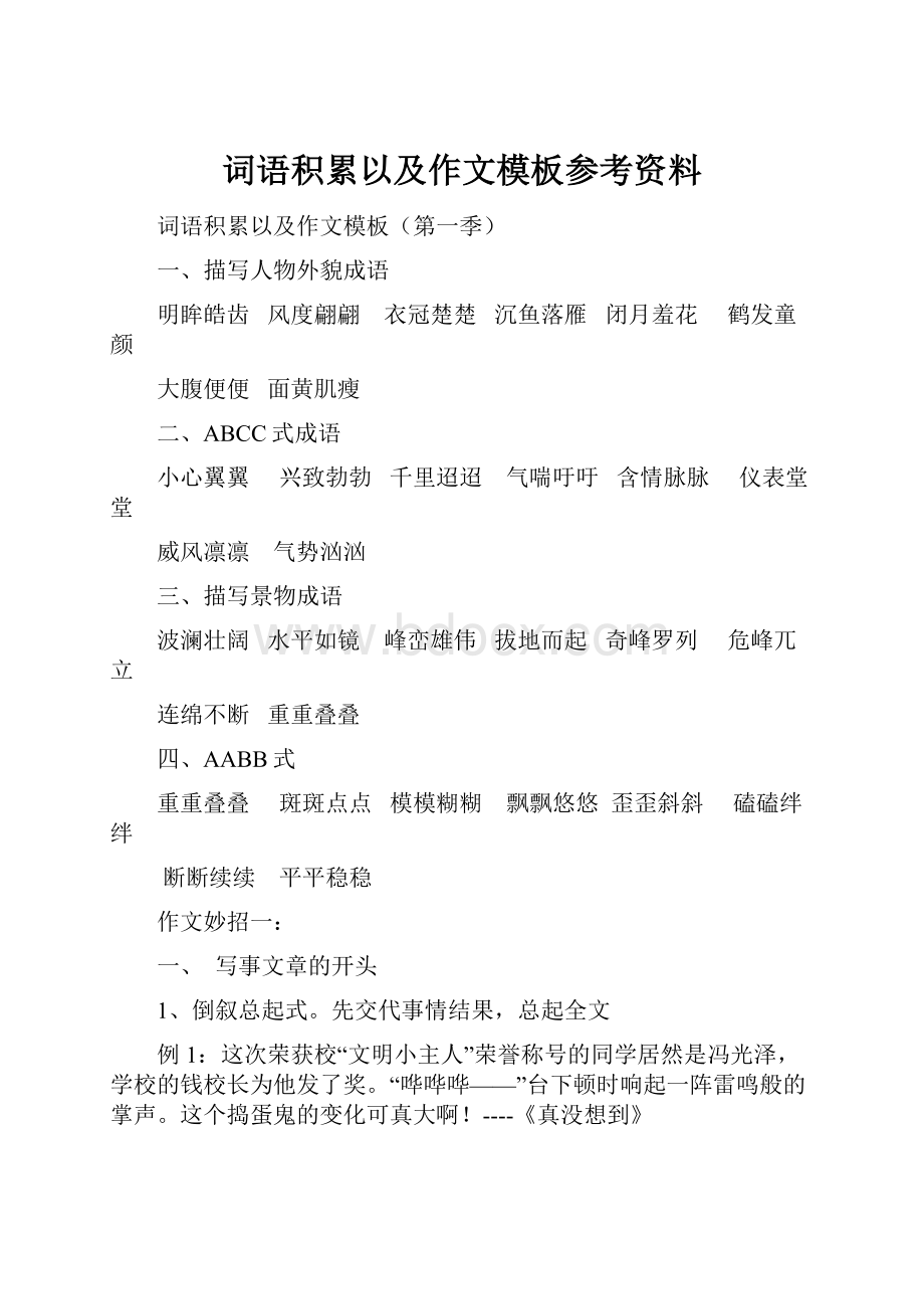 词语积累以及作文模板参考资料.docx_第1页