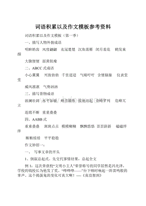 词语积累以及作文模板参考资料.docx