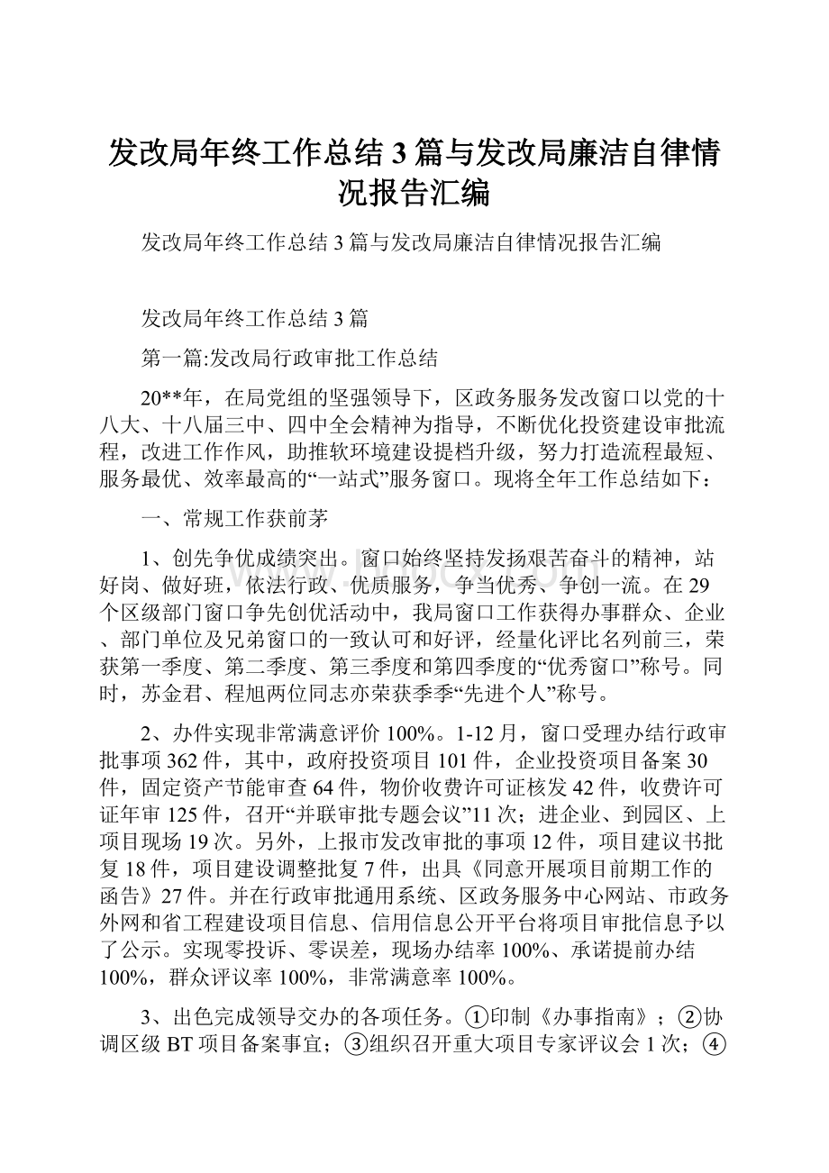 发改局年终工作总结3篇与发改局廉洁自律情况报告汇编.docx