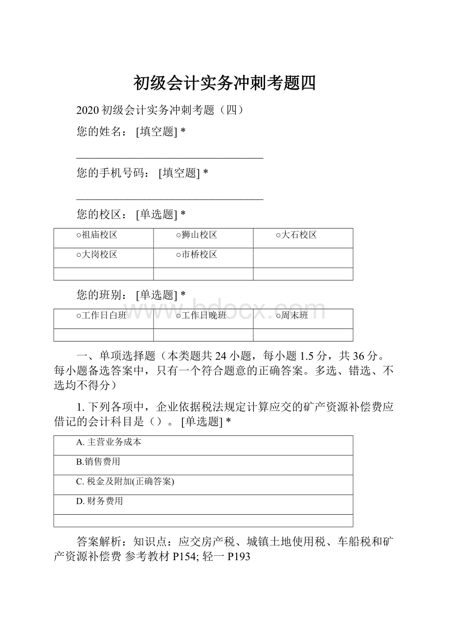 初级会计实务冲刺考题四.docx