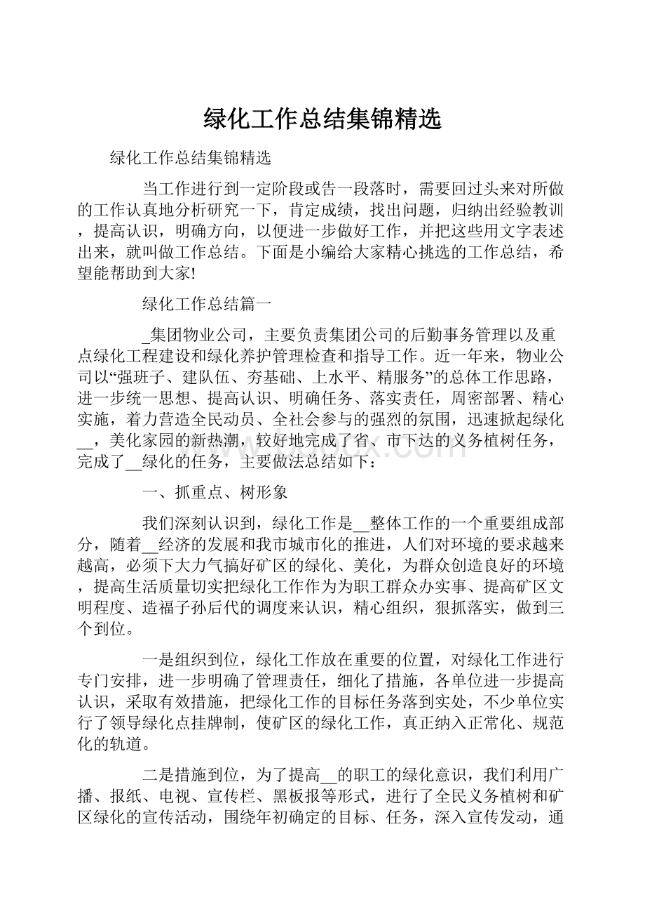 绿化工作总结集锦精选.docx