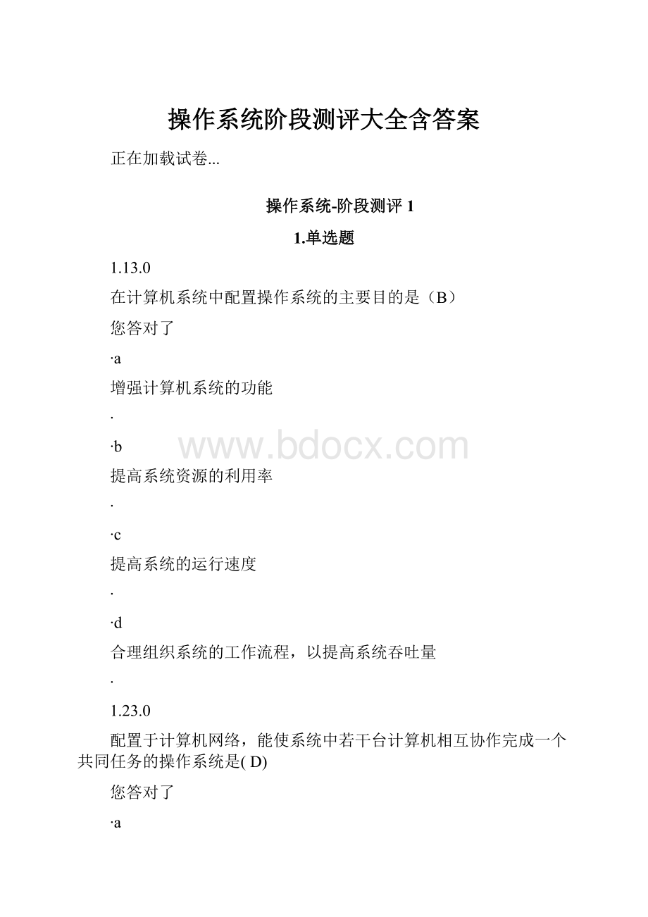 操作系统阶段测评大全含答案.docx_第1页