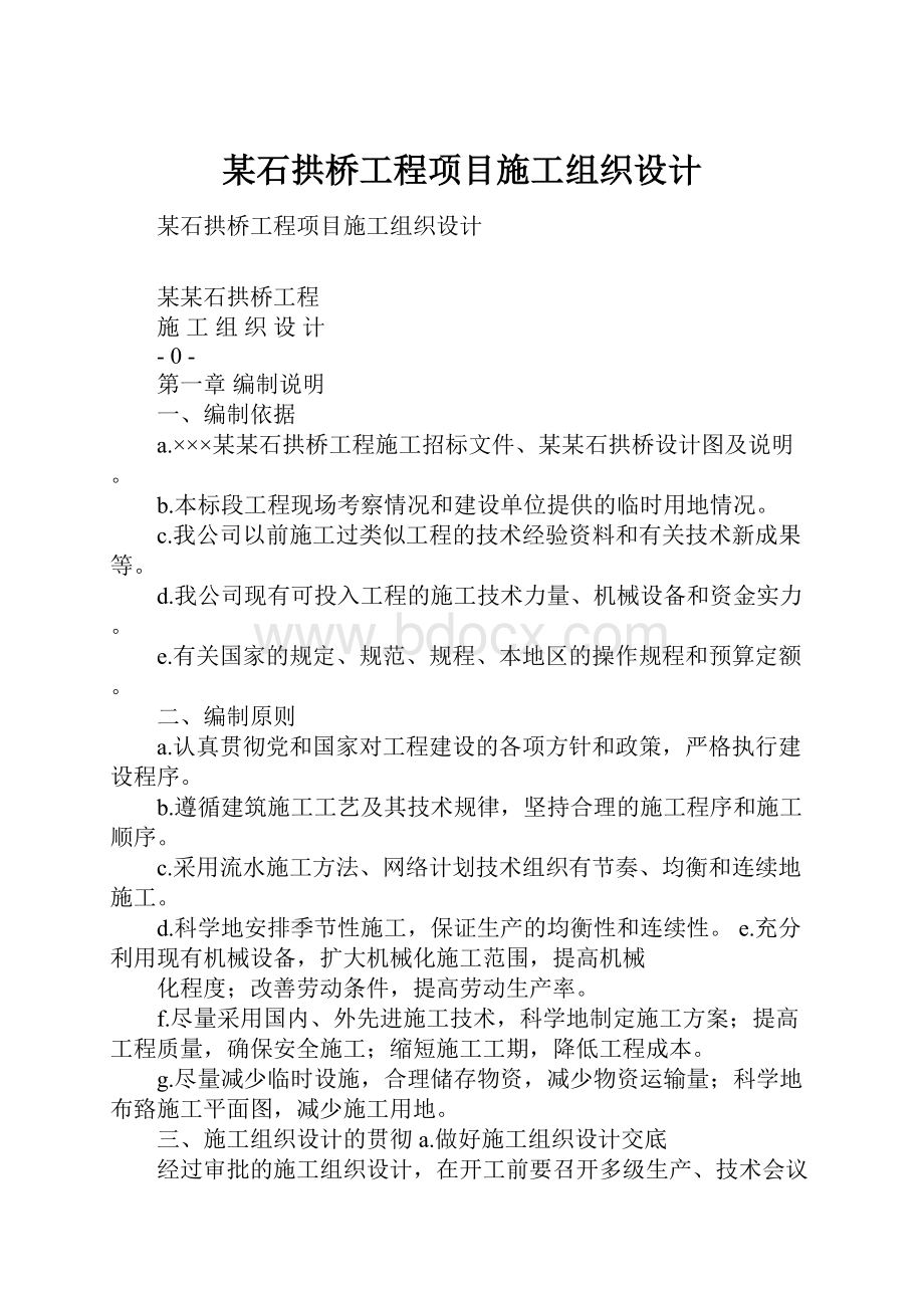 某石拱桥工程项目施工组织设计.docx