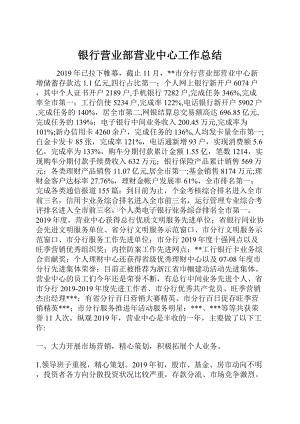 银行营业部营业中心工作总结.docx