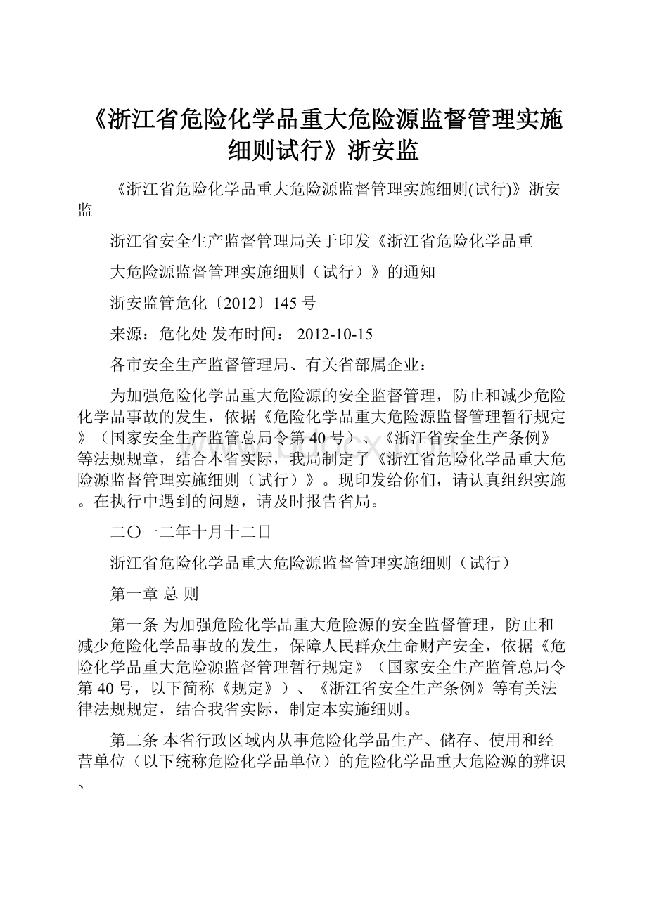 《浙江省危险化学品重大危险源监督管理实施细则试行》浙安监.docx_第1页