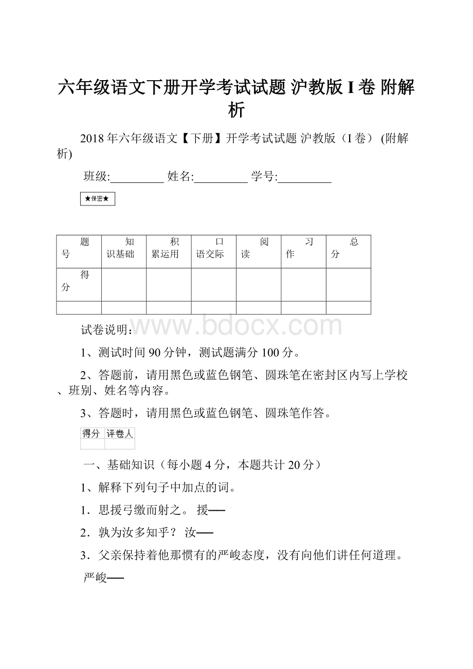 六年级语文下册开学考试试题 沪教版I卷 附解析.docx