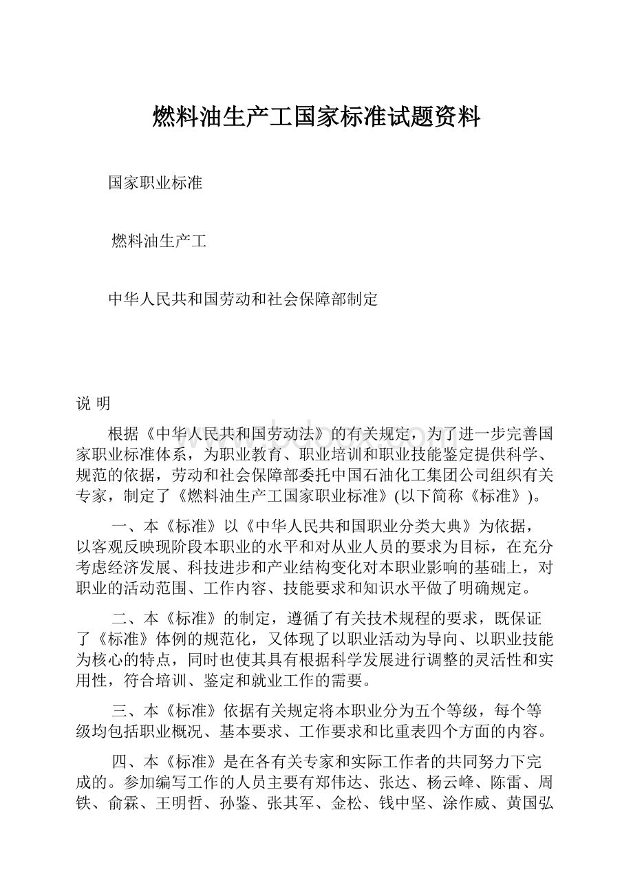 燃料油生产工国家标准试题资料.docx_第1页