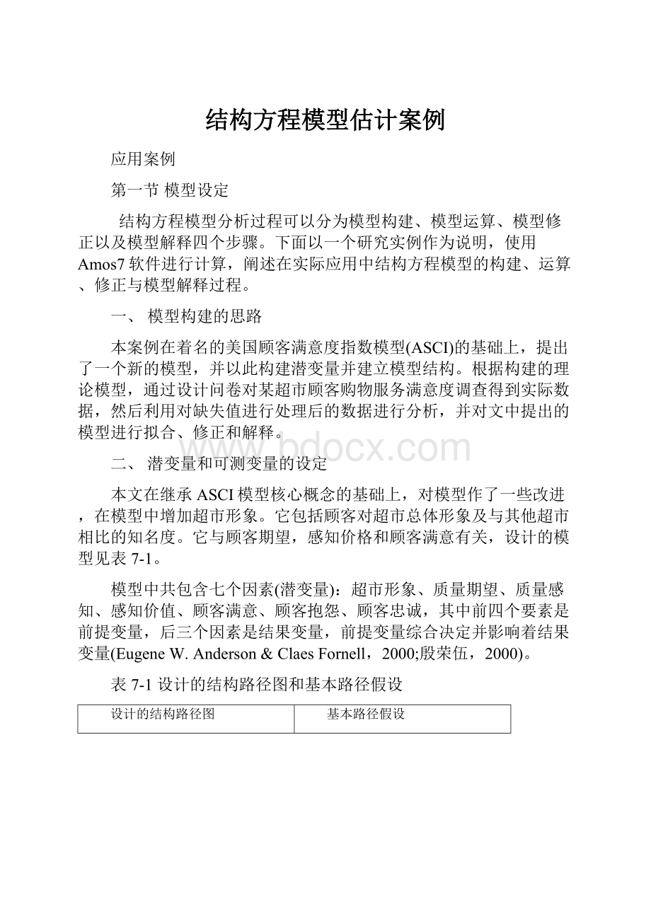 结构方程模型估计案例.docx_第1页