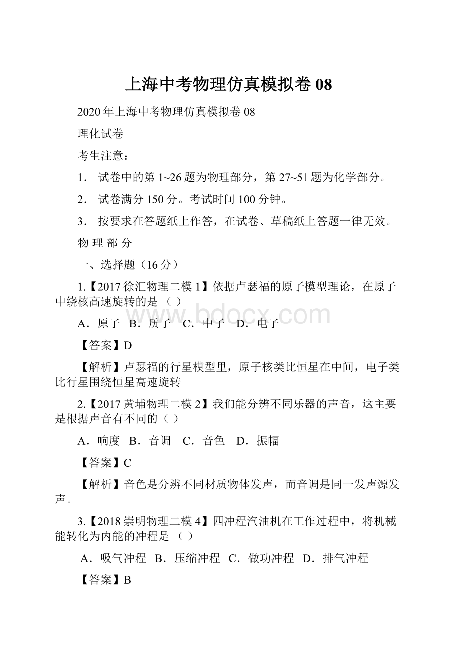 上海中考物理仿真模拟卷08.docx_第1页