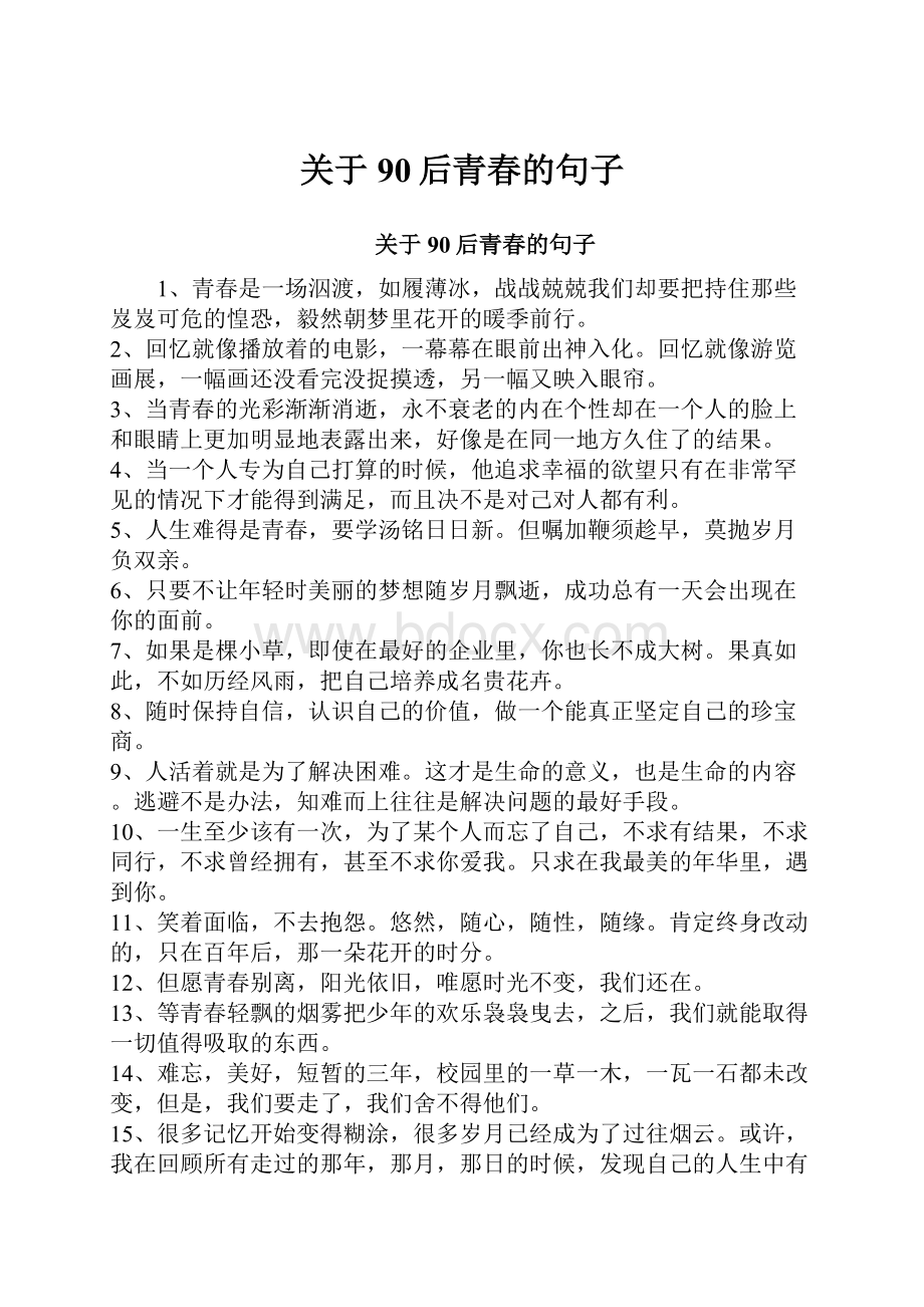 关于90后青春的句子.docx