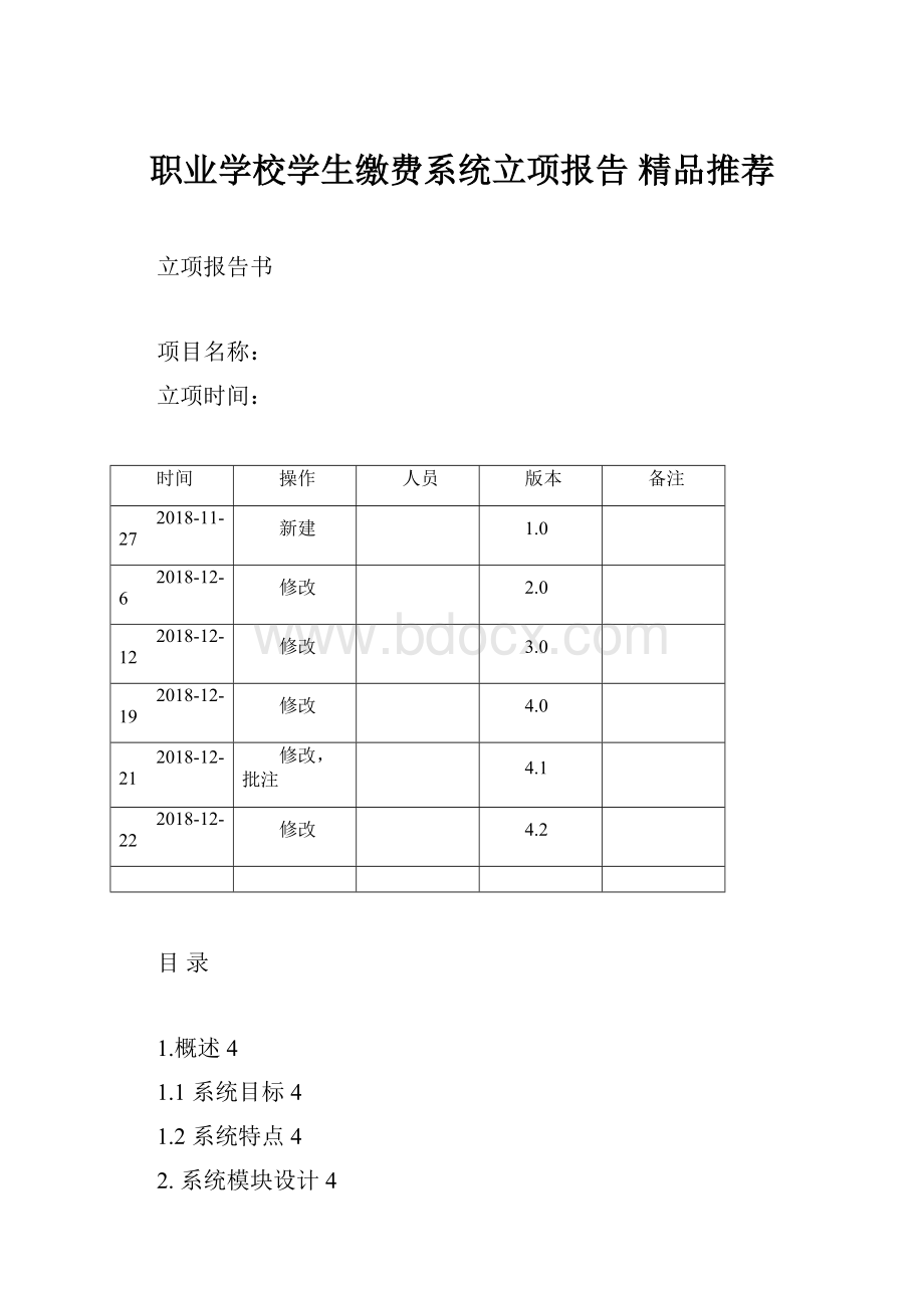 职业学校学生缴费系统立项报告精品推荐.docx