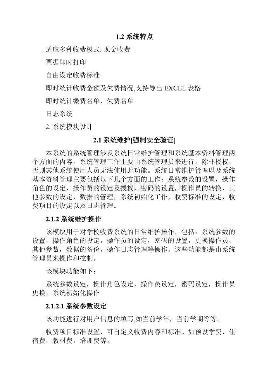 职业学校学生缴费系统立项报告精品推荐.docx_第3页