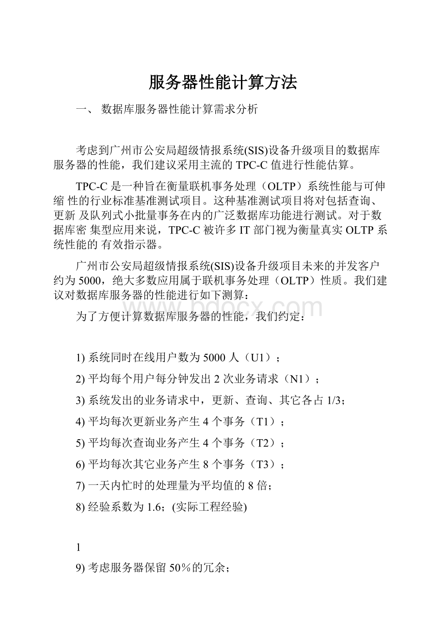 服务器性能计算方法.docx