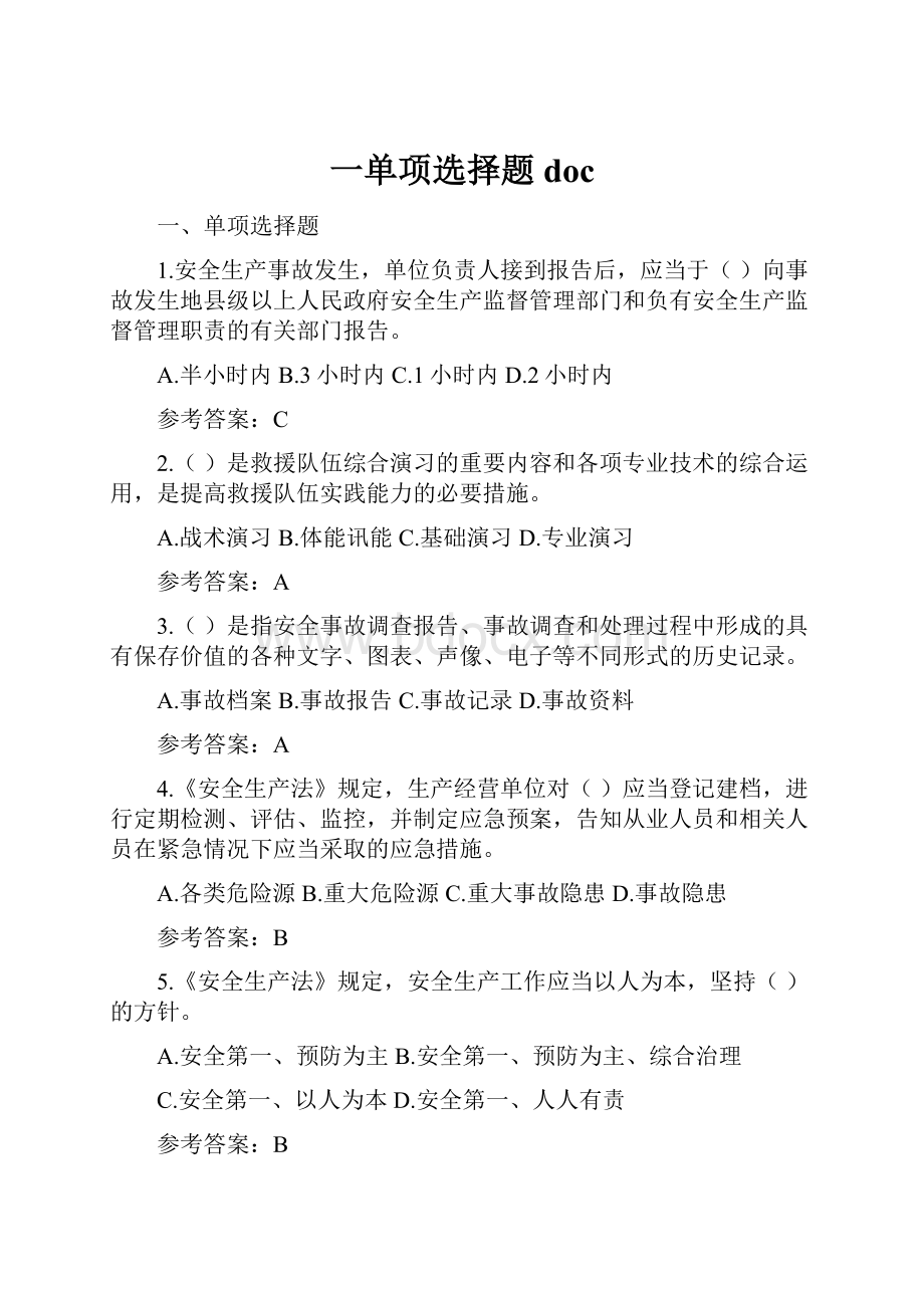 一单项选择题doc.docx_第1页