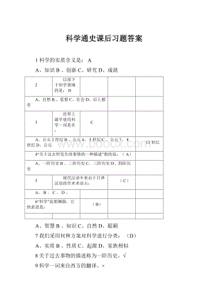 科学通史课后习题答案.docx