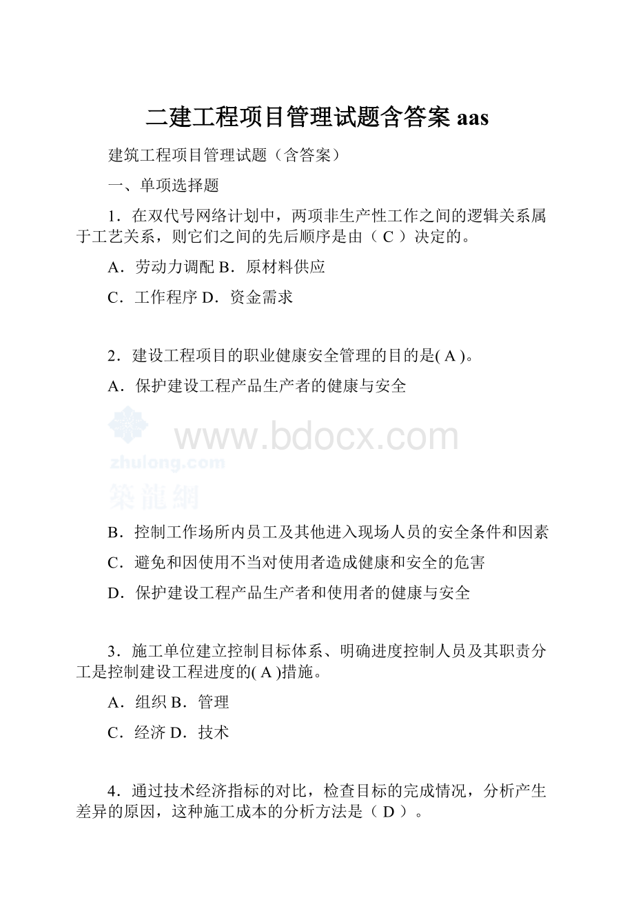 二建工程项目管理试题含答案aas.docx_第1页