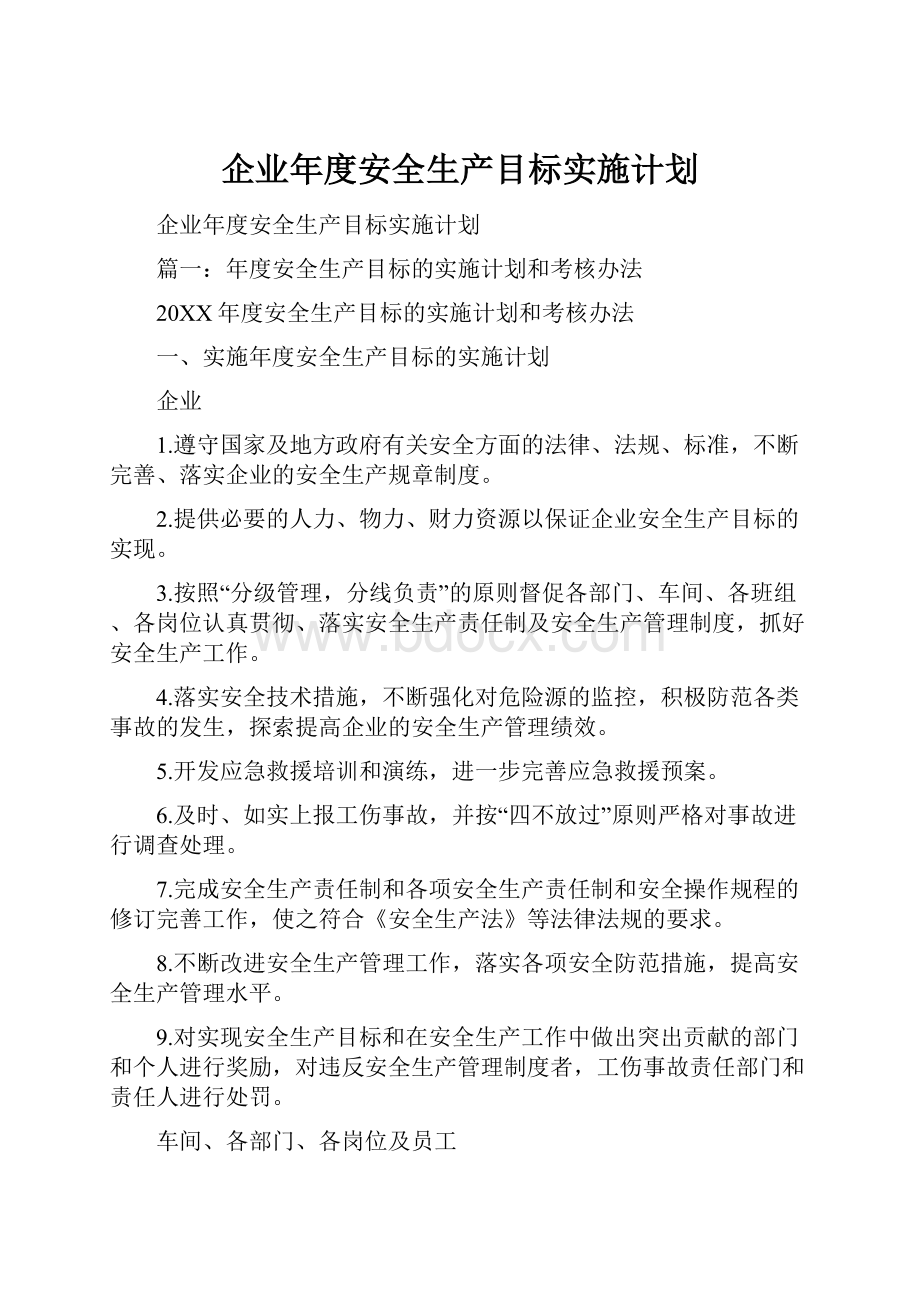 企业年度安全生产目标实施计划.docx_第1页