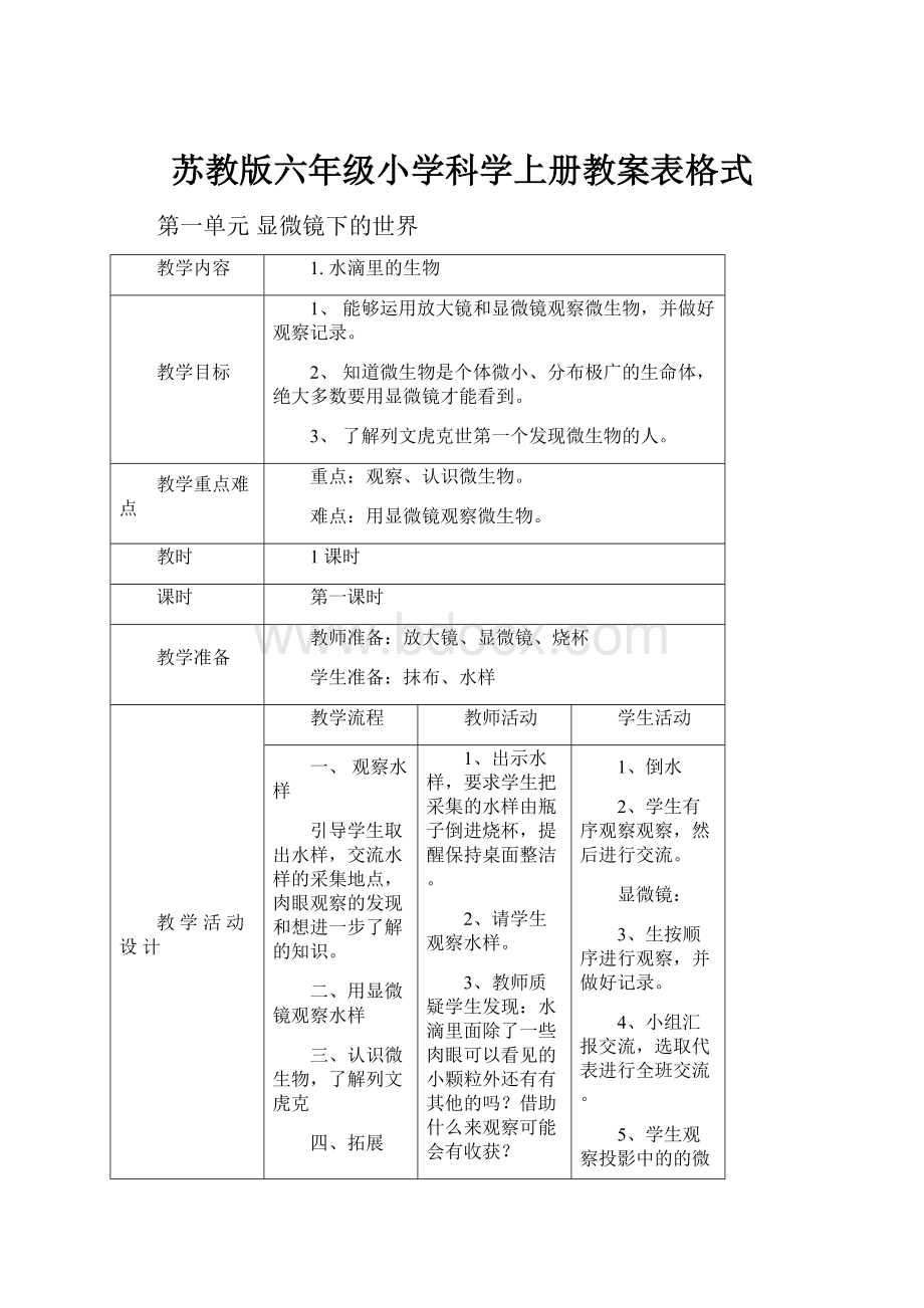 苏教版六年级小学科学上册教案表格式.docx