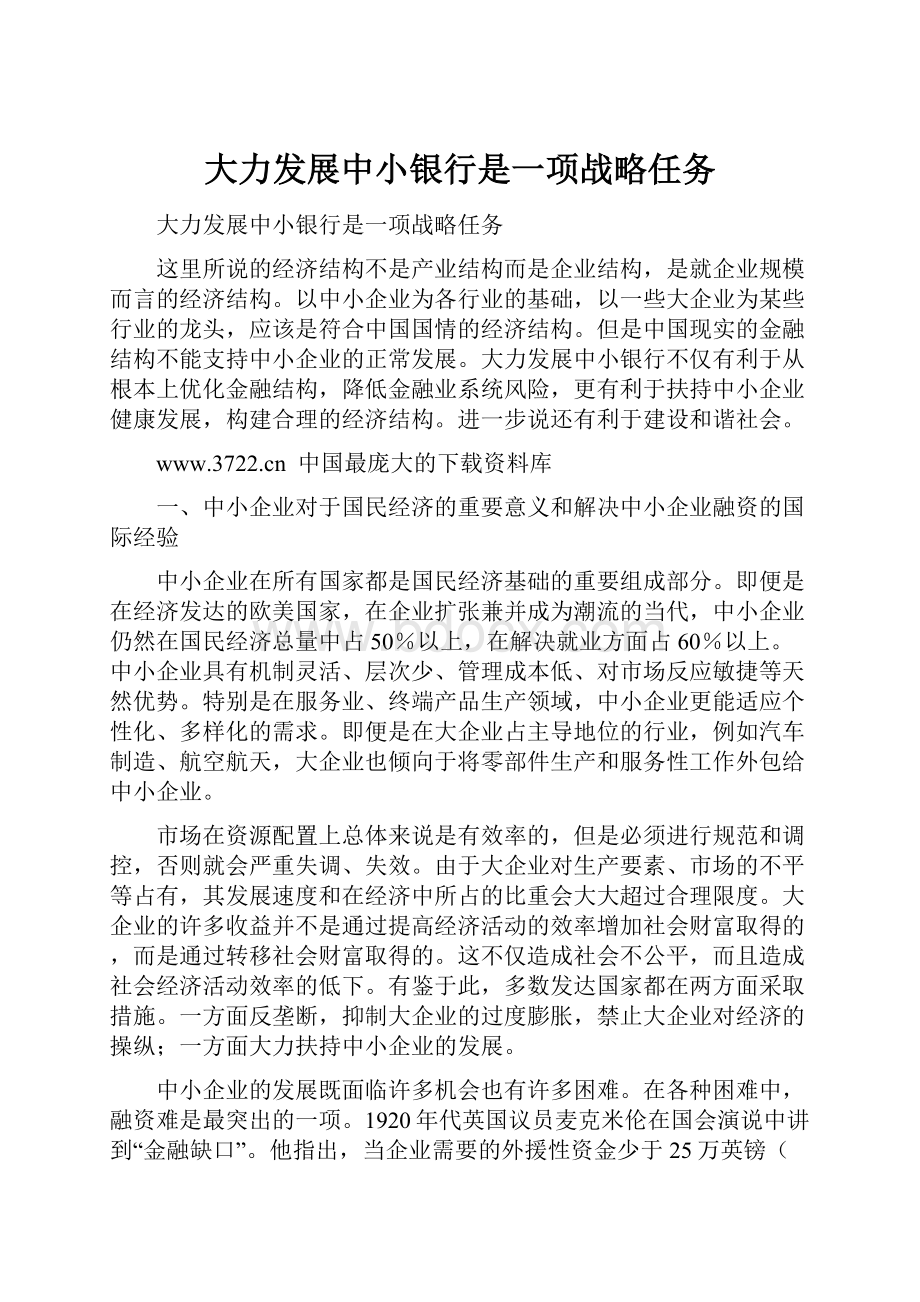 大力发展中小银行是一项战略任务.docx