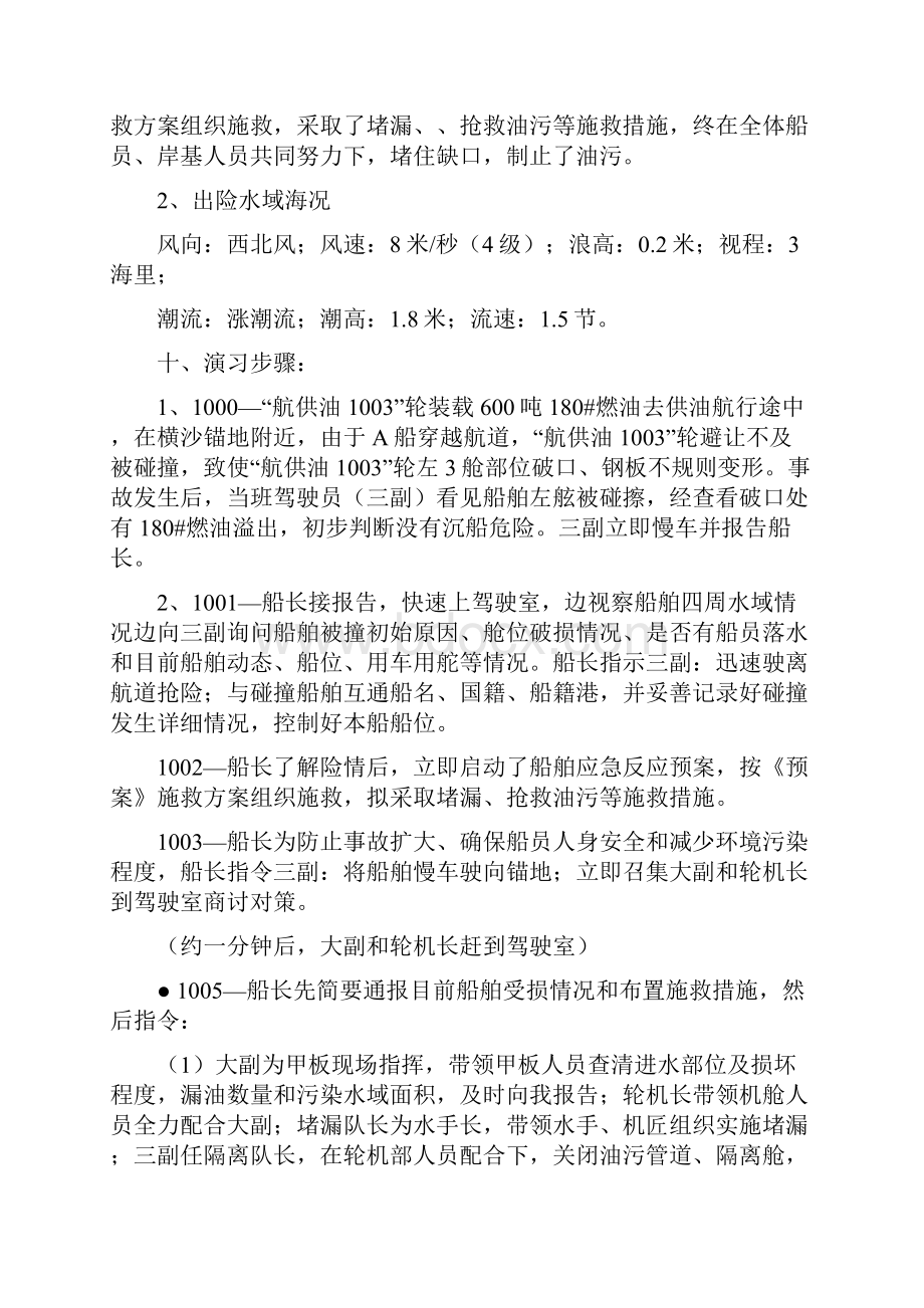 船岸联合应急演习预案1003碰撞溢油精要.docx_第2页