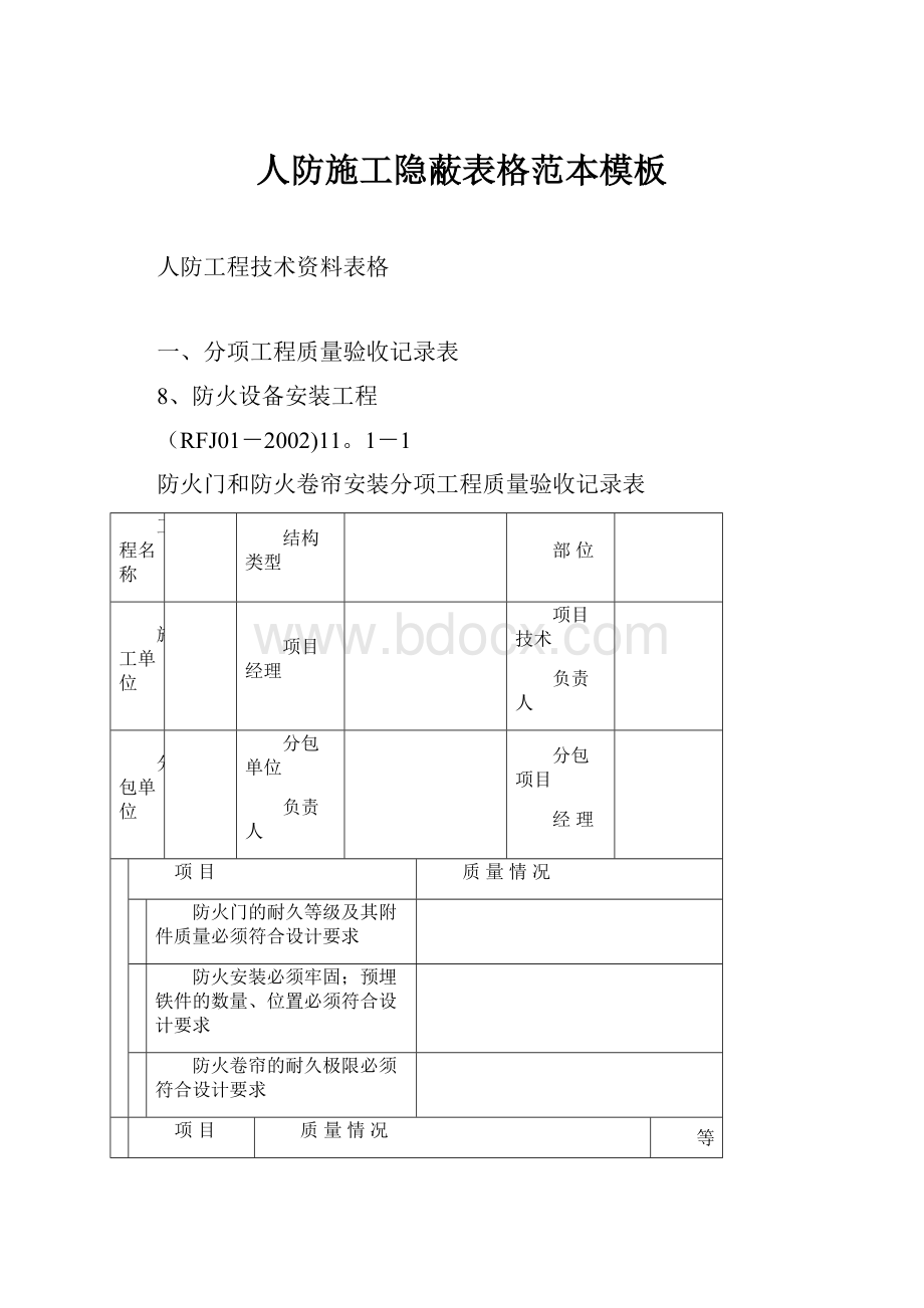 人防施工隐蔽表格范本模板.docx_第1页