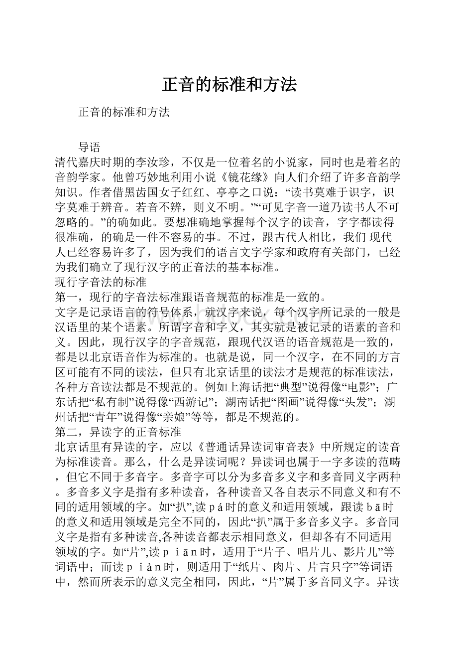 正音的标准和方法.docx_第1页