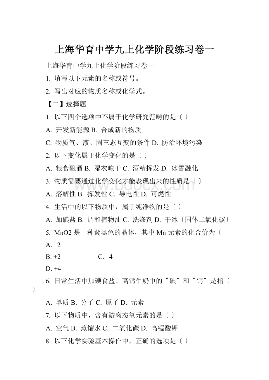 上海华育中学九上化学阶段练习卷一.docx_第1页