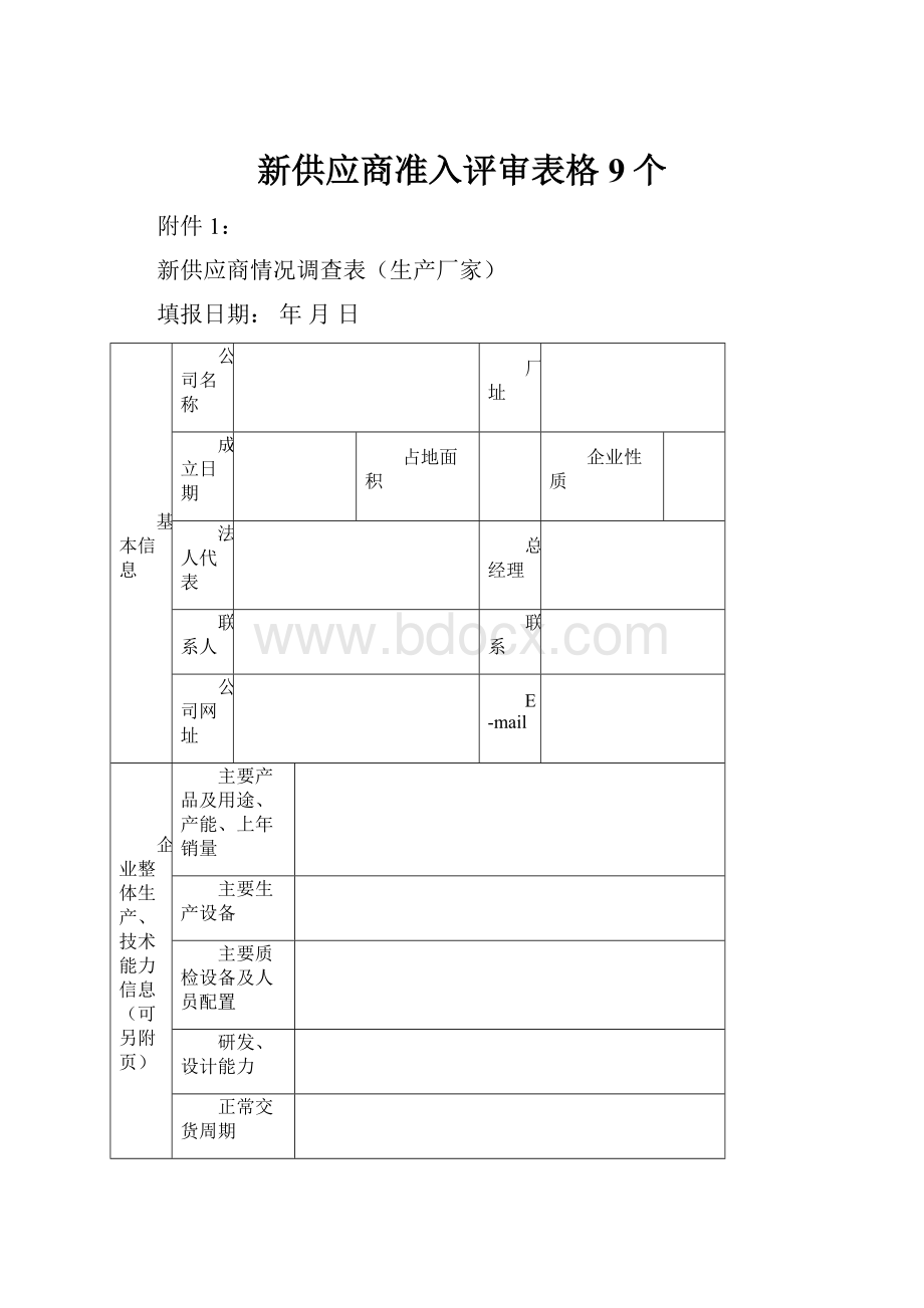 新供应商准入评审表格9个.docx_第1页