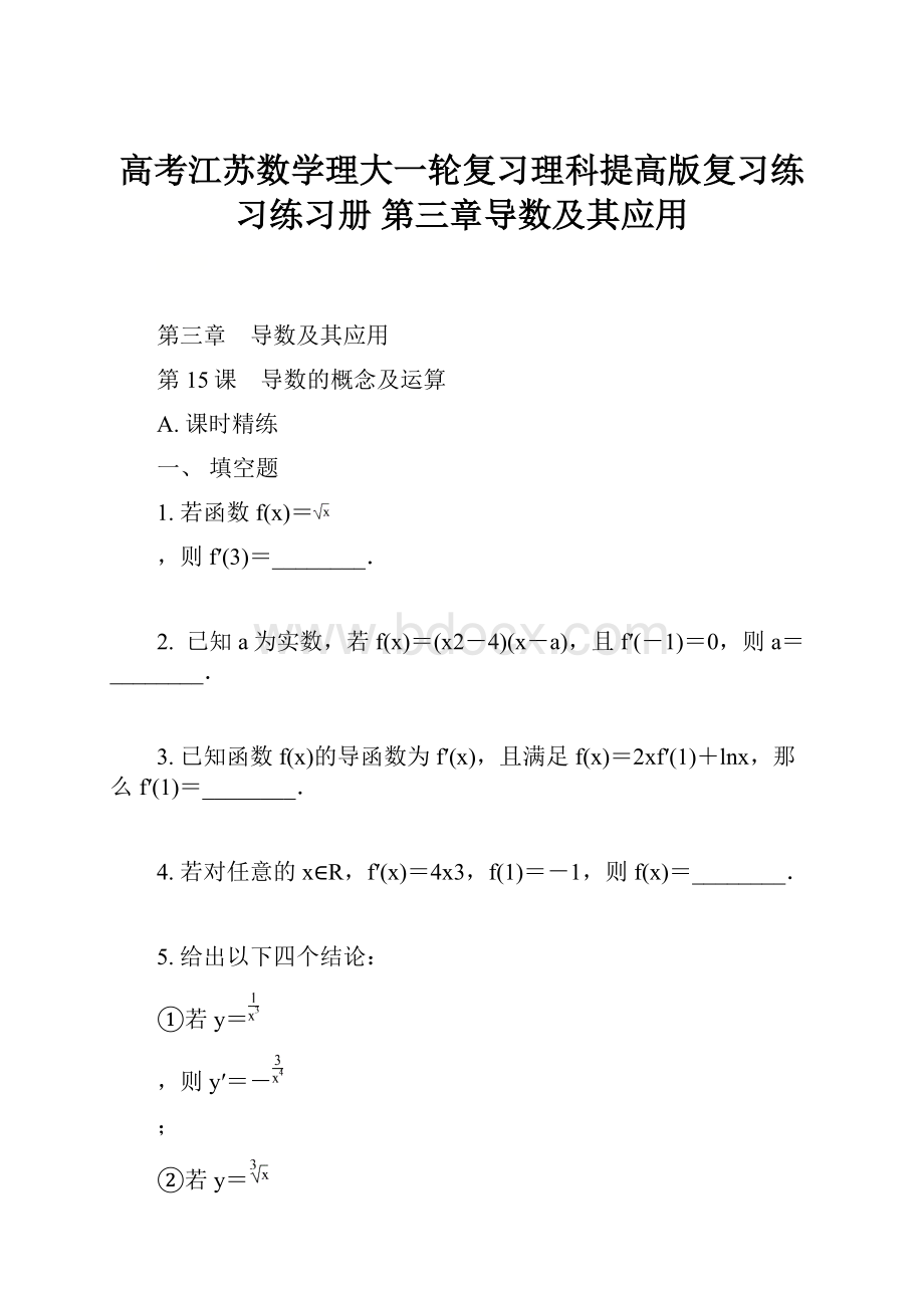 高考江苏数学理大一轮复习理科提高版复习练习练习册 第三章导数及其应用.docx_第1页