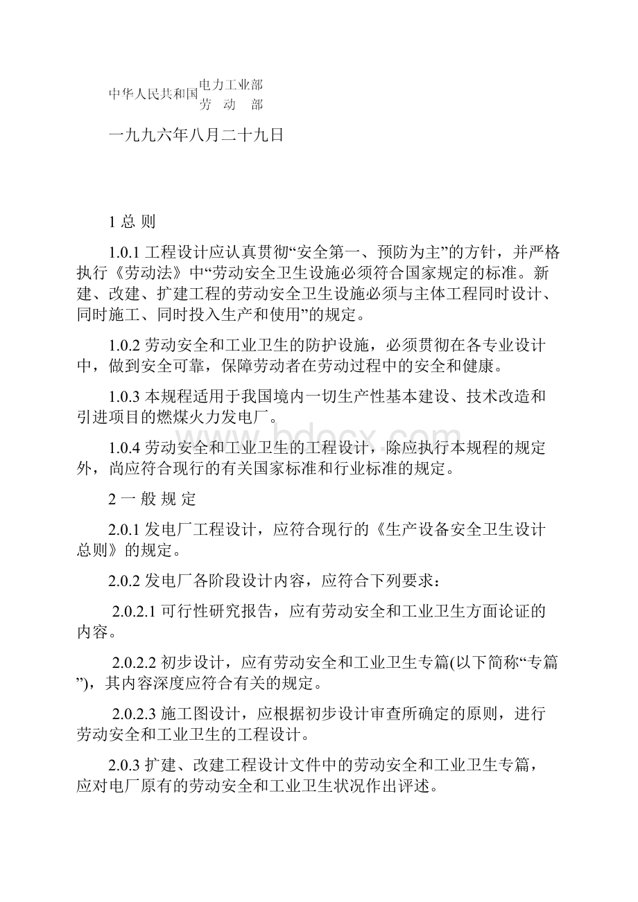 火力发电厂劳动安全和工业卫生设计规程.docx_第2页