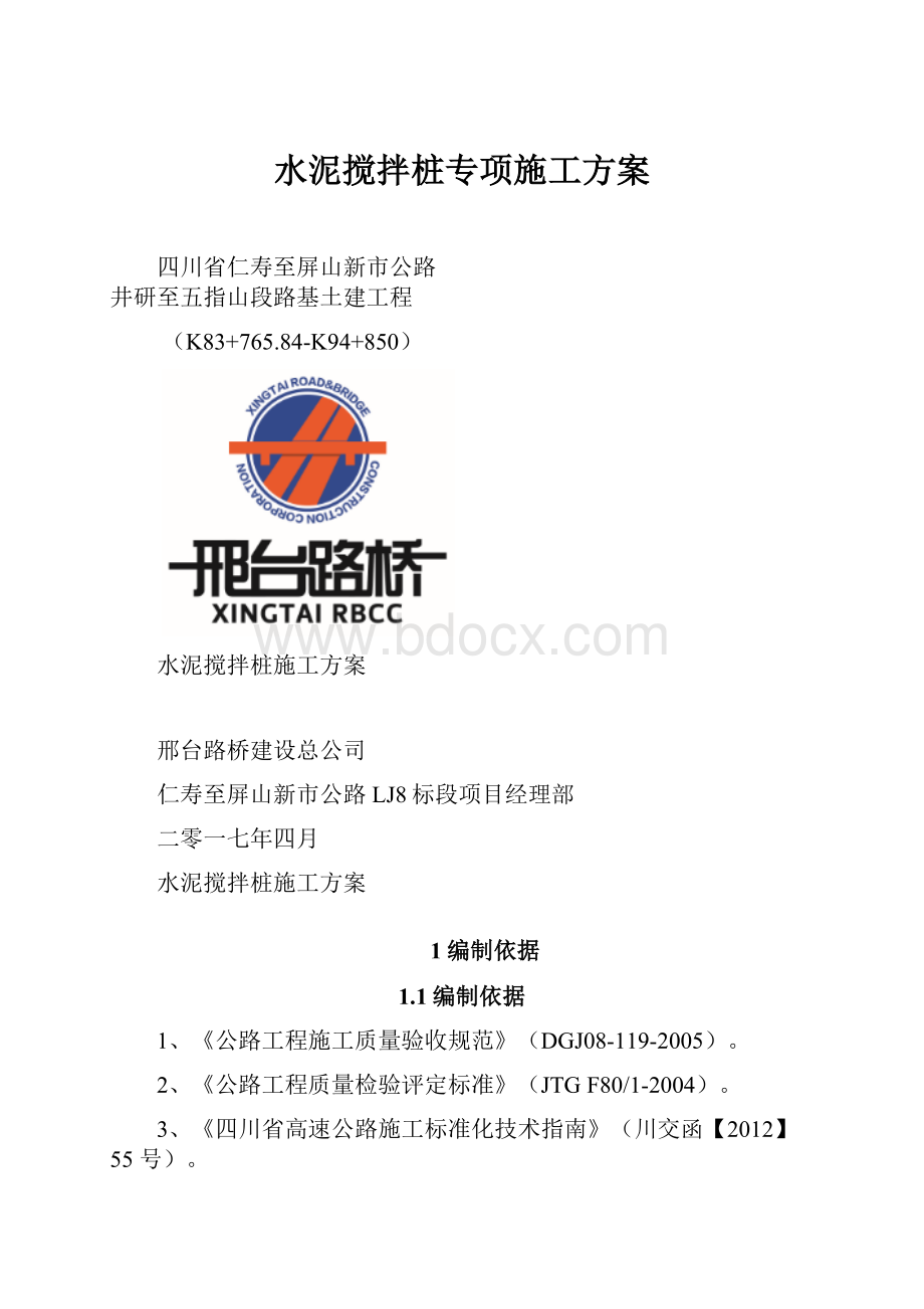 水泥搅拌桩专项施工方案.docx