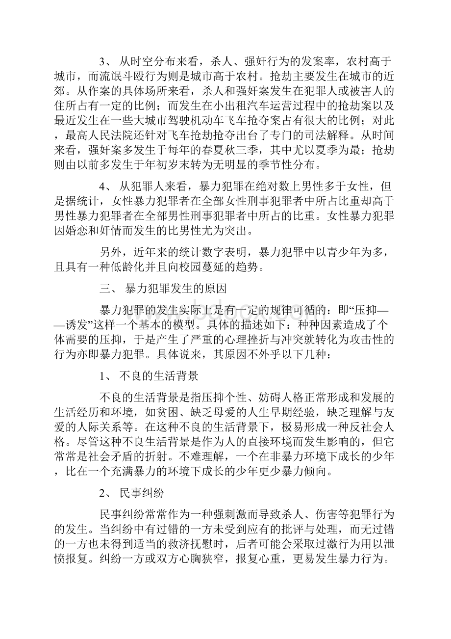 浅议暴力犯罪的防治对策及改造暴力犯之方法.docx_第2页