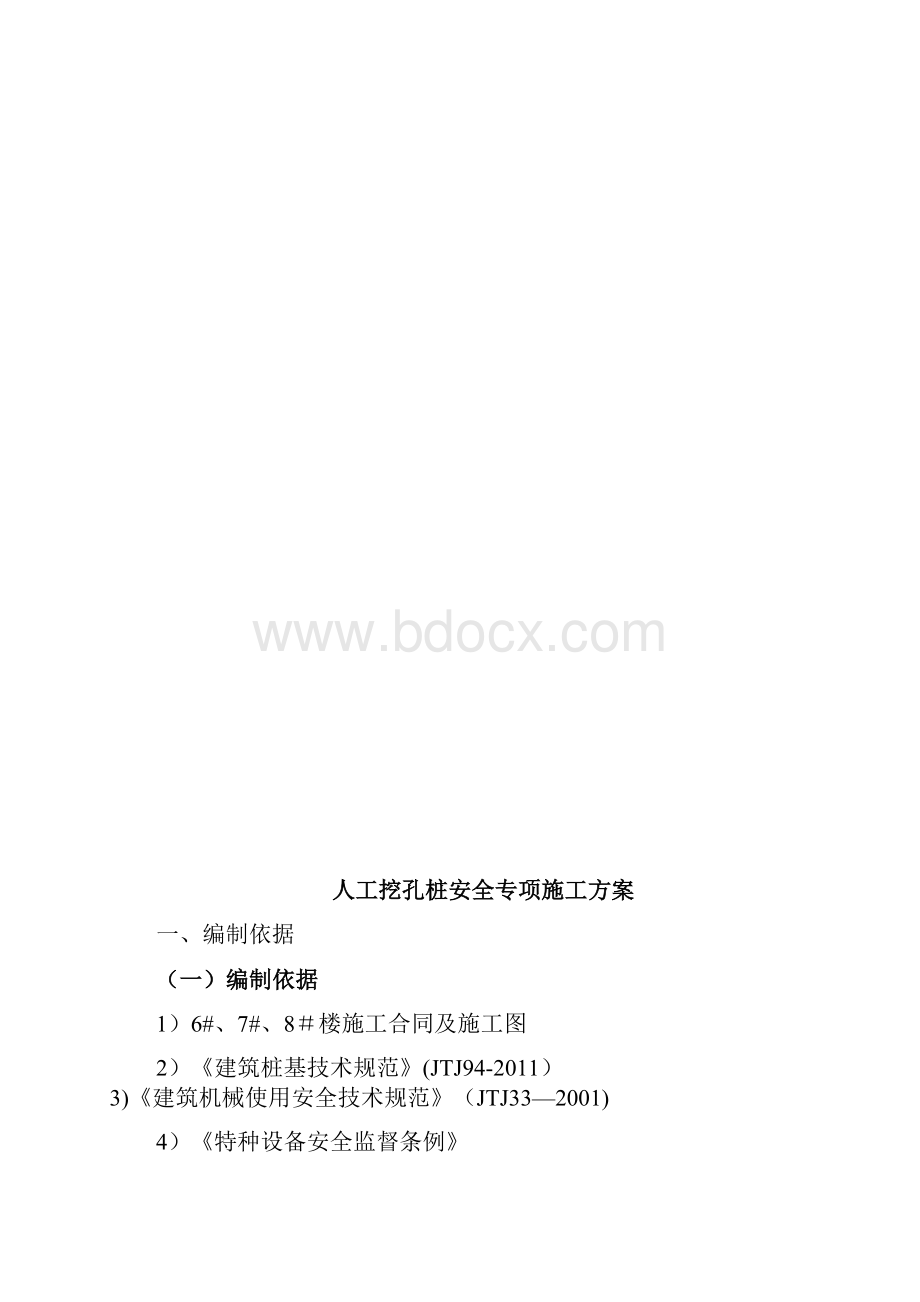 施工方案人工挖孔桩安全超深施工方案1018.docx_第2页