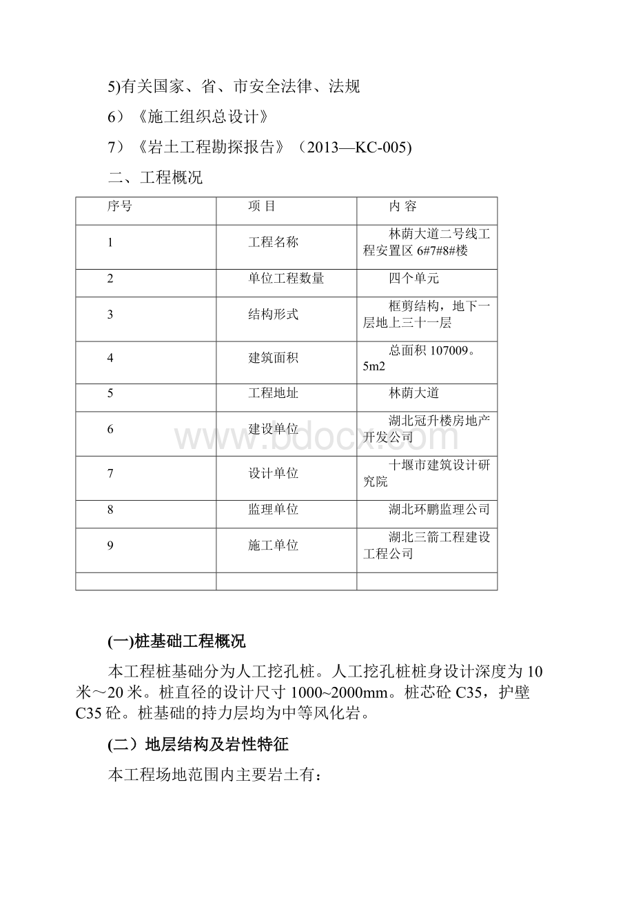 施工方案人工挖孔桩安全超深施工方案1018.docx_第3页