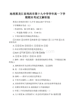 地理黑龙江省鸡西市第十九中学学年高一下学期期末考试文解析版.docx