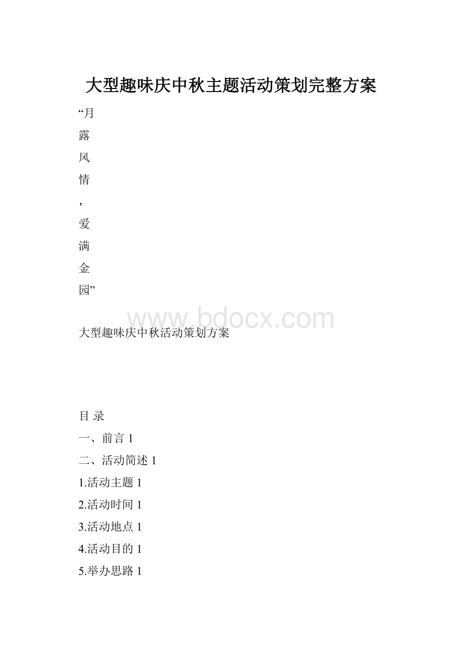 大型趣味庆中秋主题活动策划完整方案.docx