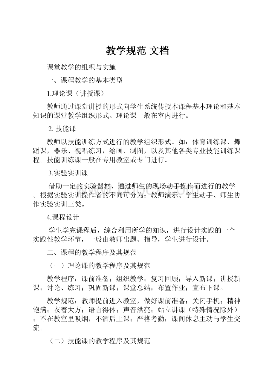 教学规范 文档.docx