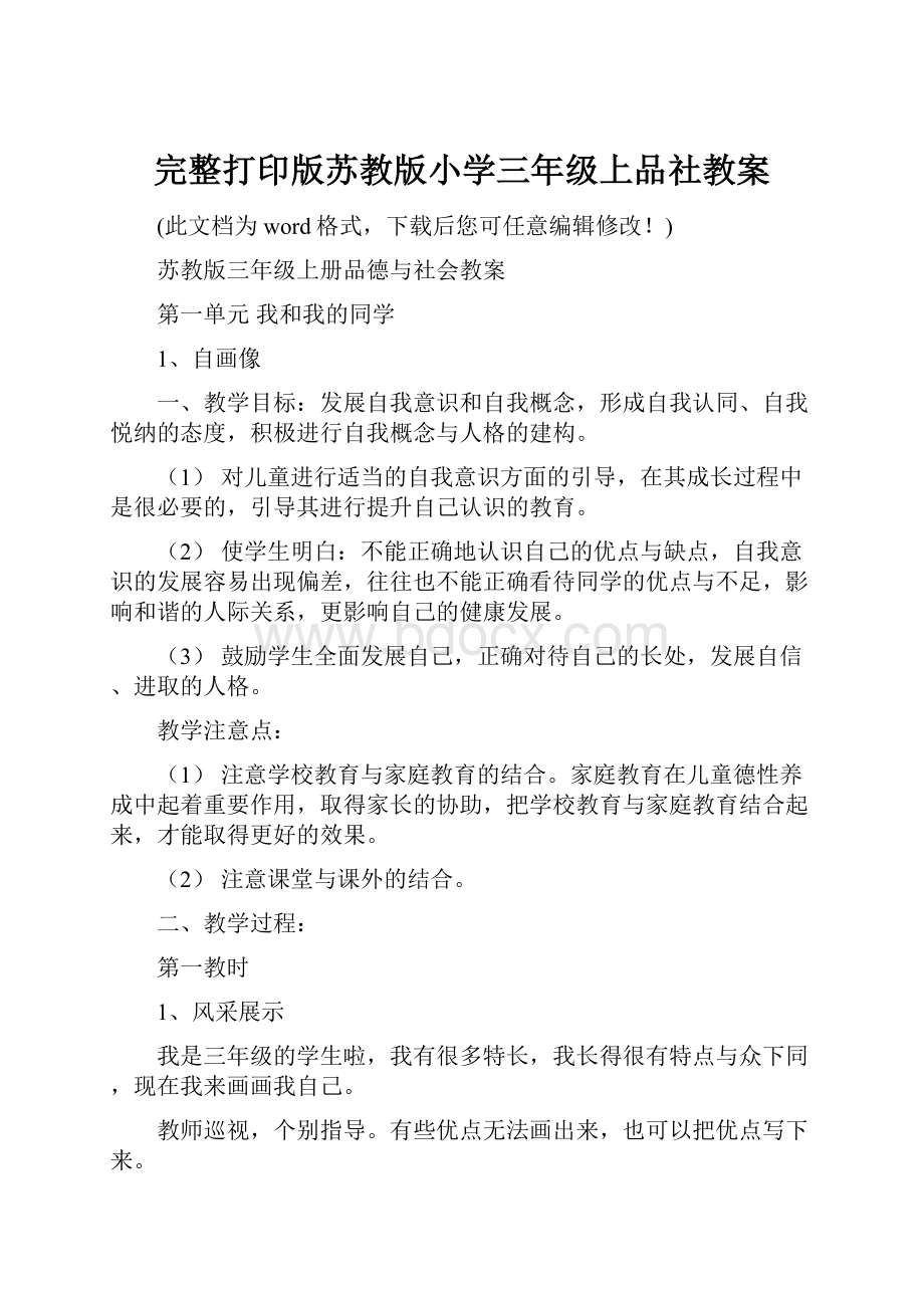 完整打印版苏教版小学三年级上品社教案.docx_第1页