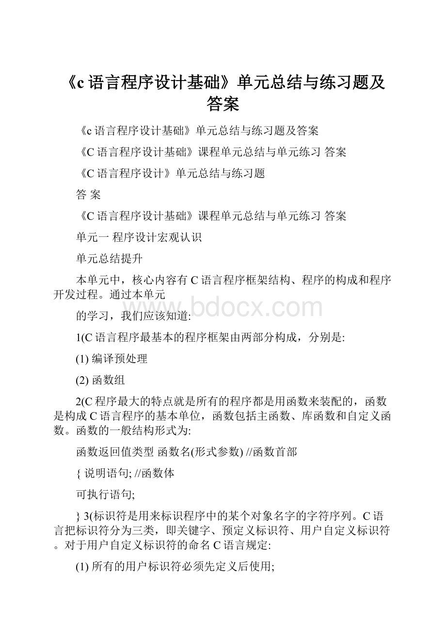 《c语言程序设计基础》单元总结与练习题及答案.docx_第1页