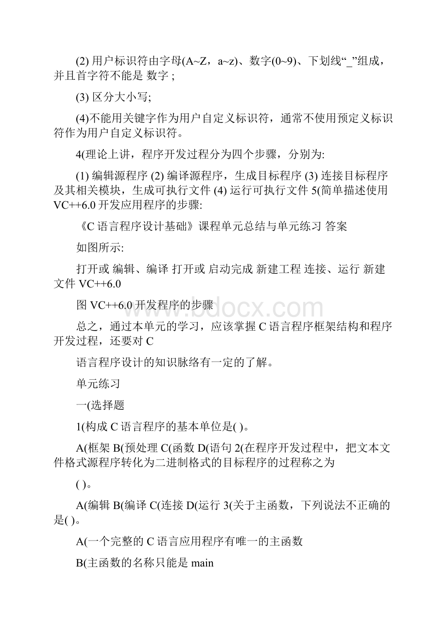 《c语言程序设计基础》单元总结与练习题及答案.docx_第2页